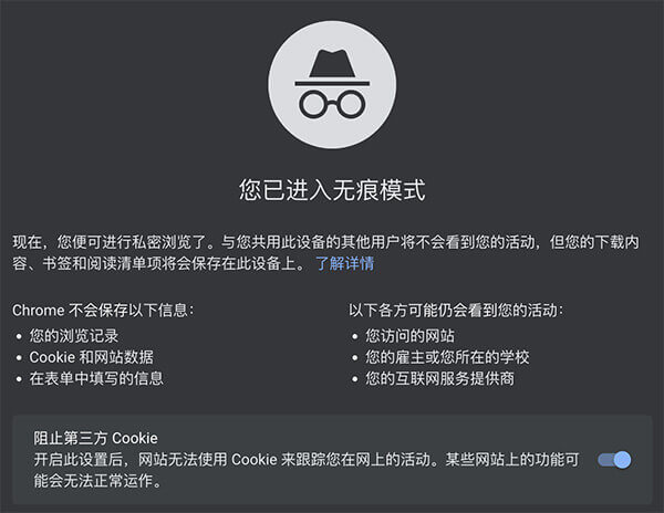 如何使用浏览器的无痕浏览模式插图11 无痕模式